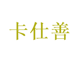 卡仕善