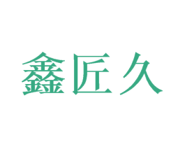 鑫匠久