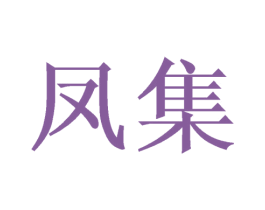 凤集
