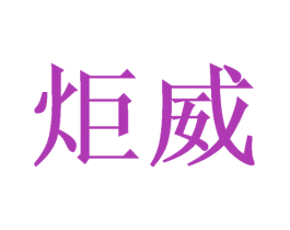炬威