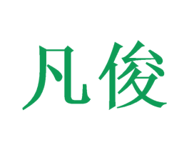 凡俊