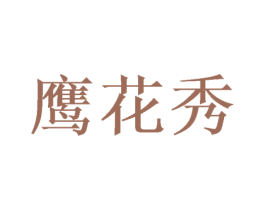 鹰花秀
