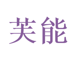 芙能