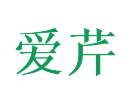 爱芹