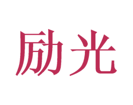 励光