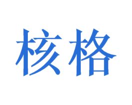 核格