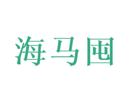 海马囤