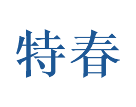 特春