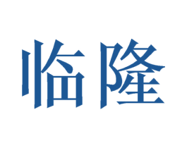 临隆