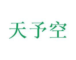 天予空