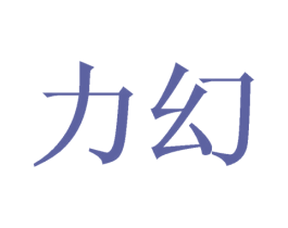 力幻