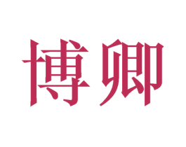 博卿