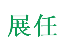 展任