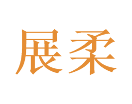 展柔