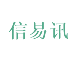 信易讯