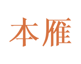 本雁