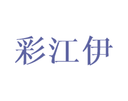 彩江伊