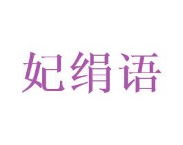 妃绢语
