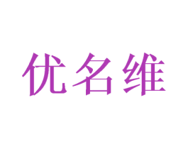 优名维