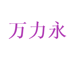 万力永