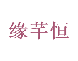 缘芊恒