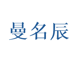 曼名辰