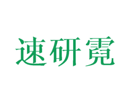 速研霓