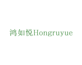 鸿如悦