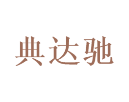 典达驰