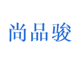 尚品骏