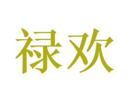 禄欢