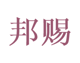 邦赐
