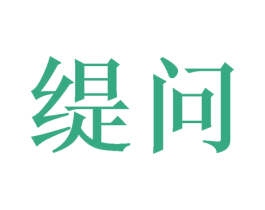 缇问
