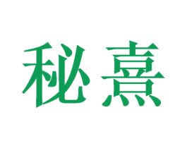 秘熹