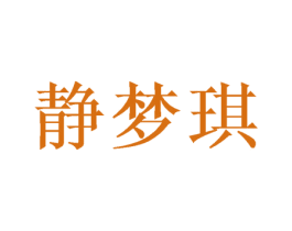静梦琪