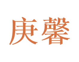 庚馨
