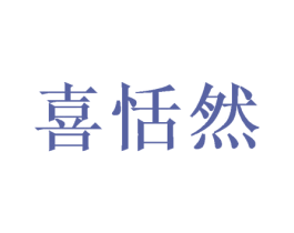 喜恬然