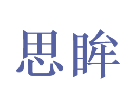 思眸