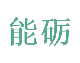 能砺