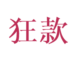 狂款