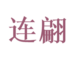 连翩
