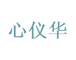 心仪华