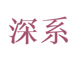 深系