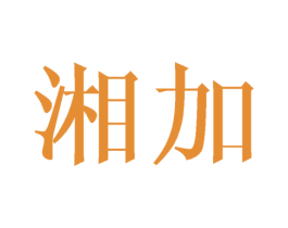 湘加