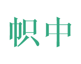 帜中