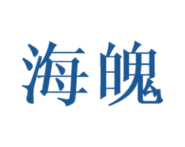 海魄