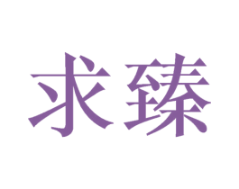 求臻