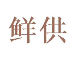鲜供