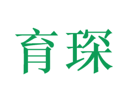 育琛