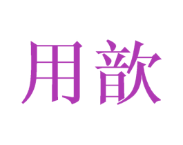 用歆